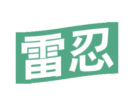 雷忍