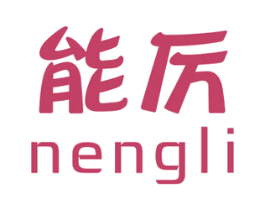 能厉