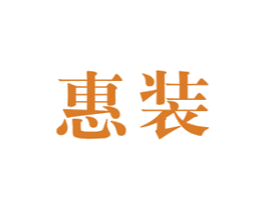 惠装