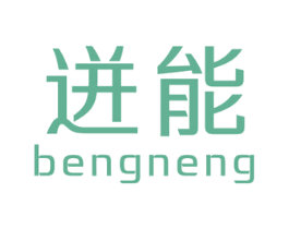 迸能