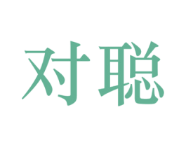 对聪