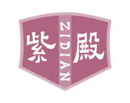 紫殿
