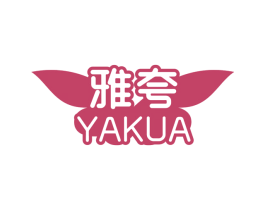 雅夸