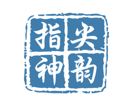 指尖神韵