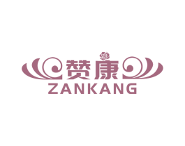 赞康
