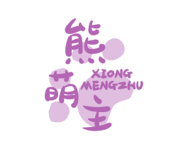 熊萌主
