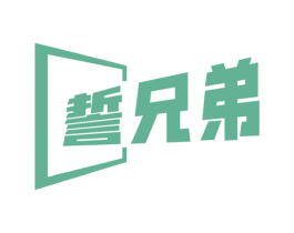 誓兄弟