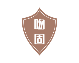 吻固