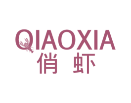 俏虾