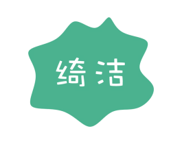 绮洁