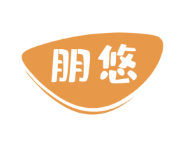 朋悠
