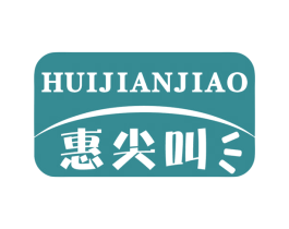 惠尖叫