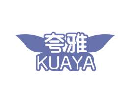 夸雅
