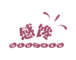 感馋