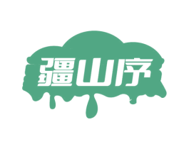 疆山序