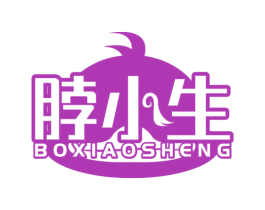 脖小生