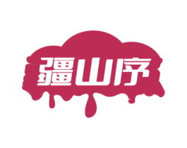 疆山序