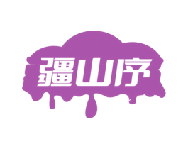 疆山序