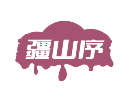 疆山序