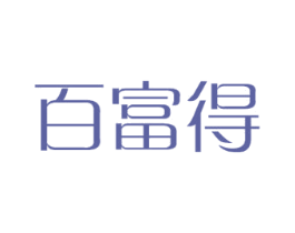 百富得