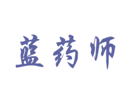 蓝药师