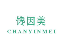 馋因美