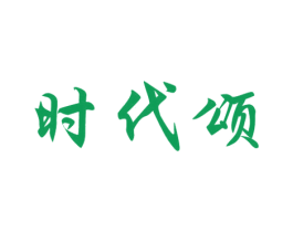 时代颂