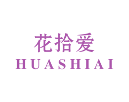 花拾爱