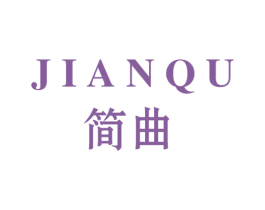 简曲