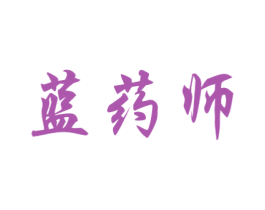 蓝药师
