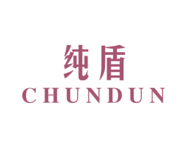 纯盾