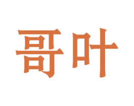 哥叶