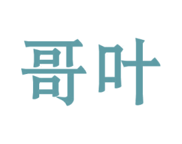 哥叶