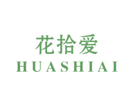花拾爱