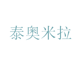 泰奥米拉
