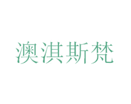 澳淇斯梵
