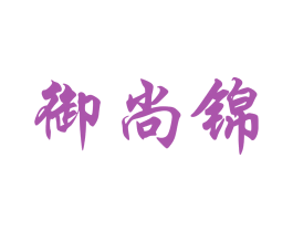 御尚锦