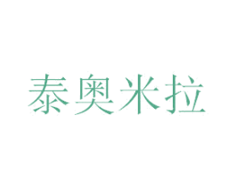 泰奥米拉