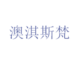 澳淇斯梵
