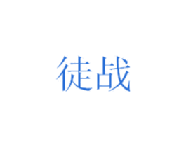 徒战
