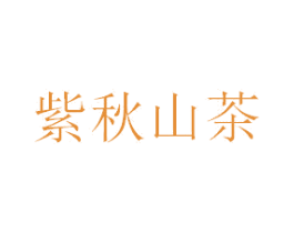 紫秋山茶