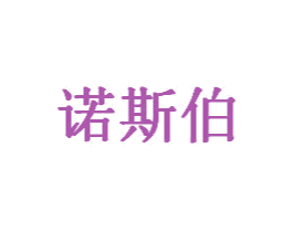 诺斯伯