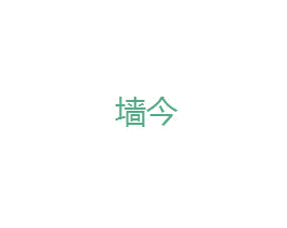 墙今