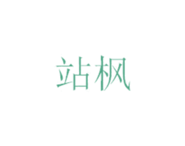 站枫