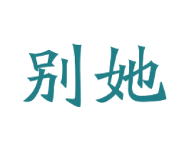 别她
