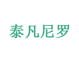泰凡尼罗