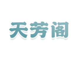 天芳阁