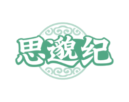 思邈纪