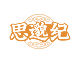 思邈纪