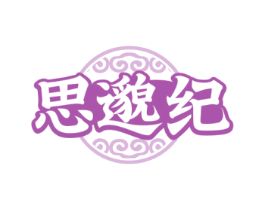 思邈纪